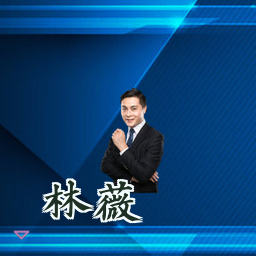 林薇